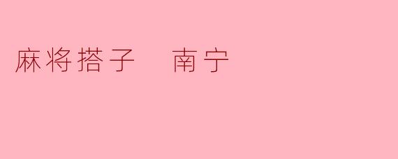 麻将搭子 南宁